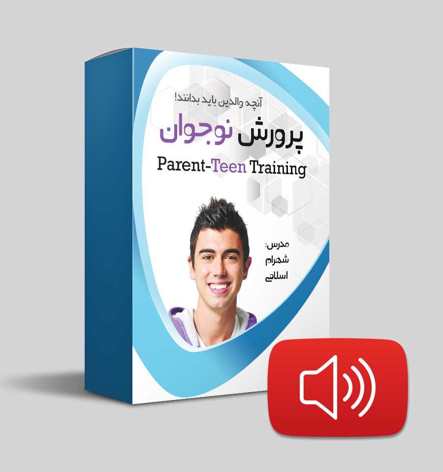 دانلود صوتی پرورش نوجوان