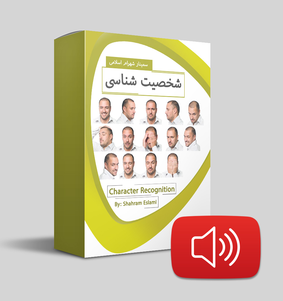 دانلود صوتی شخصیت شناسی