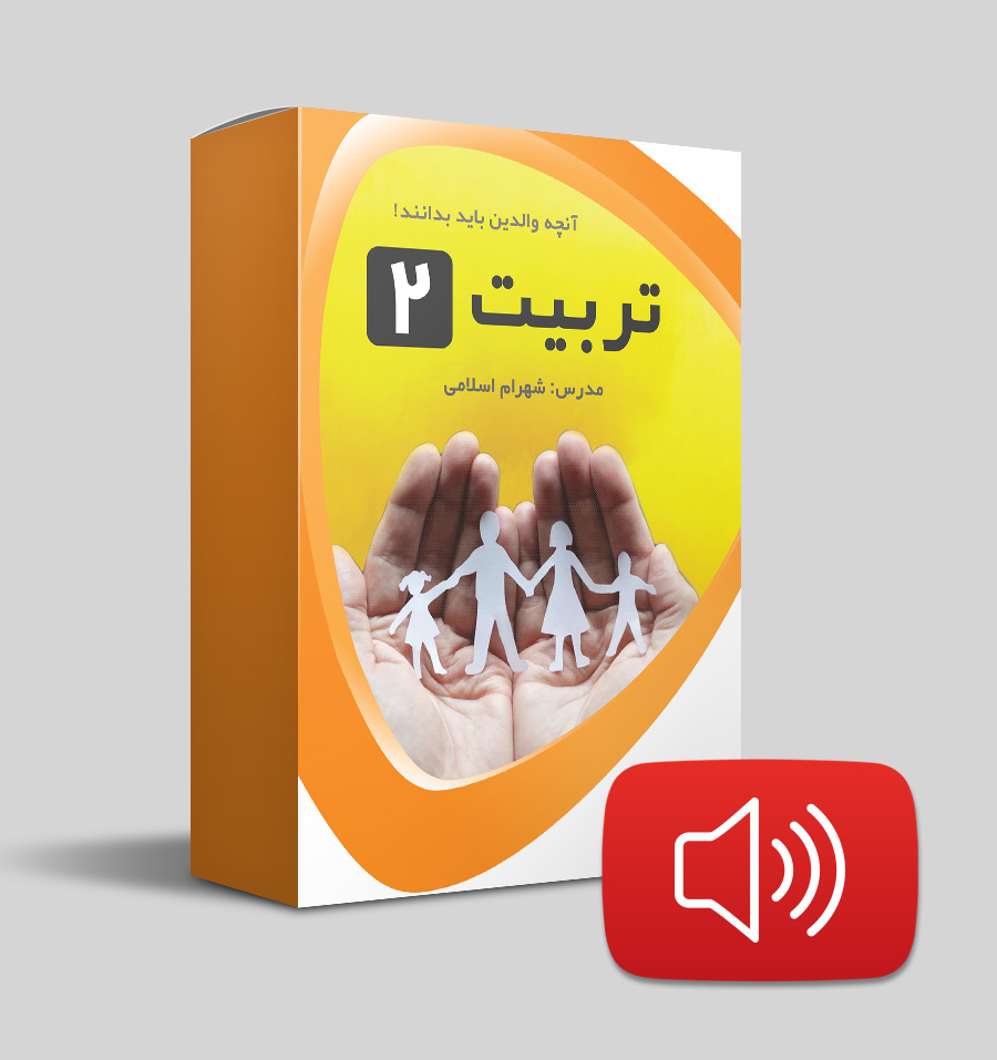 دانلود صوتی تربیت 2