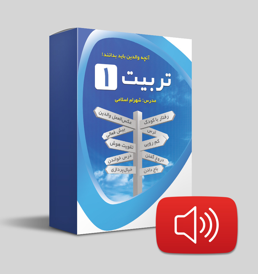 دانلود صوتی تربیت 1