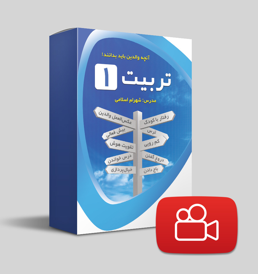 دانلود ویدیوی تربیت 1
