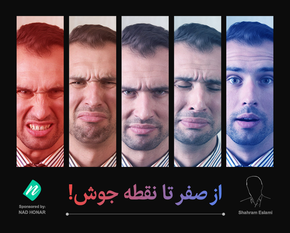 از صفر تا نقطه جوش