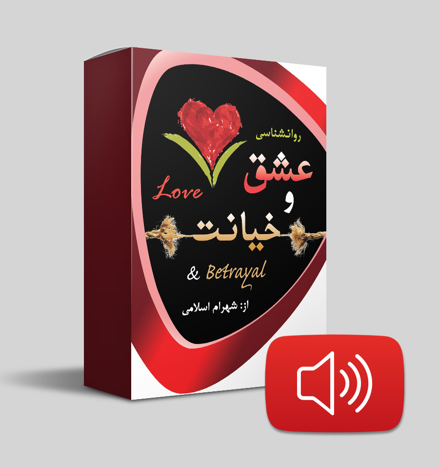 عشق و خیانت