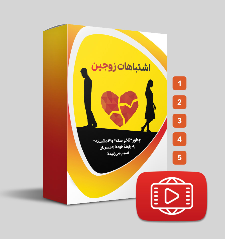 اشتباهات زوجین