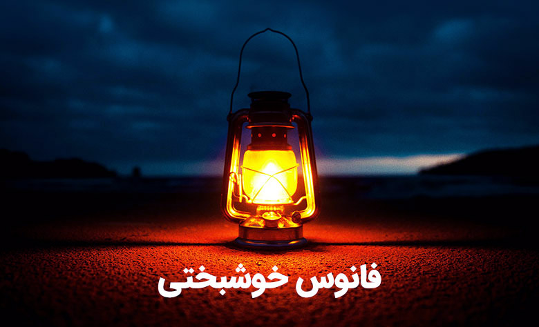 کمپین فانوس خوشبختی