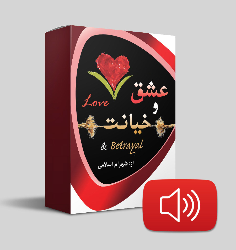 دانلود صوتی عشق و خیانت