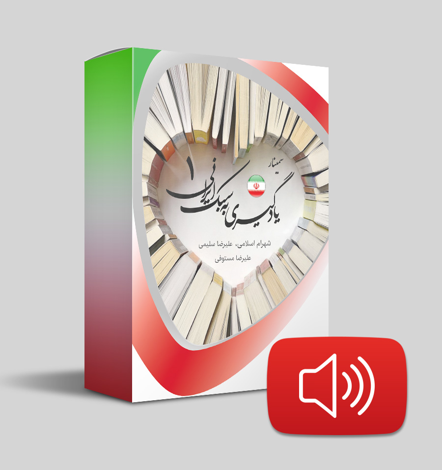 دانلود صوتی یادگیری به سبک ایرانی 1