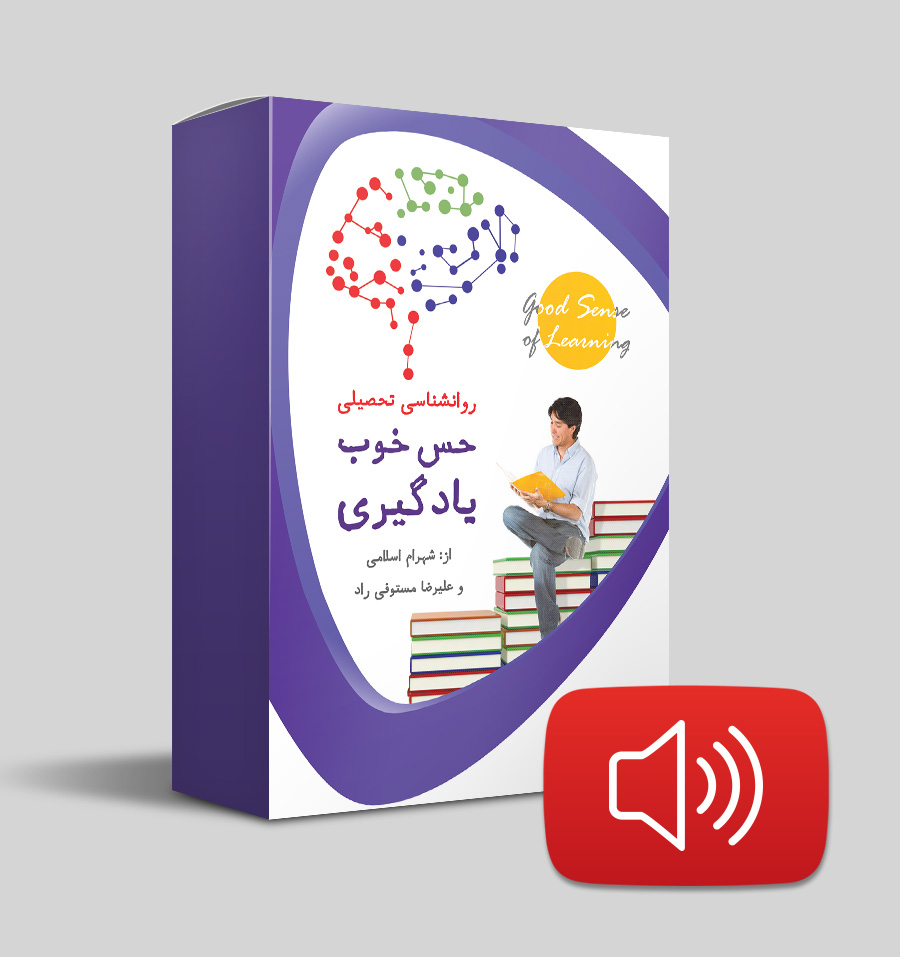 دانلود صوتی حس خوب یادگیری