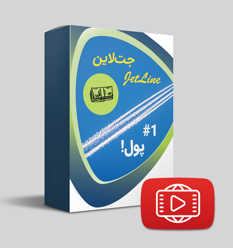 دانلود وبینار جت‌لاین 1 - پول (ویدیو و صدا)