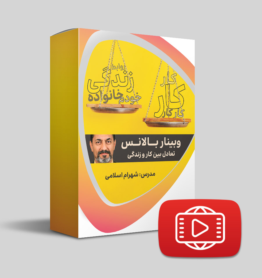 وبینار تعادل بین کار و زندگی