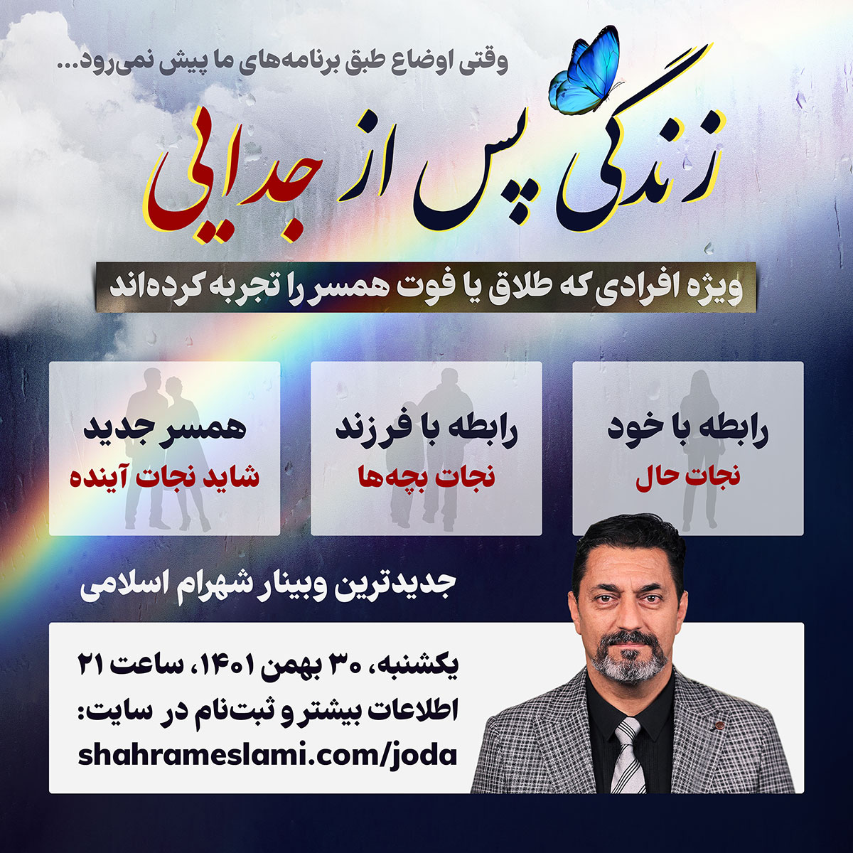 وبینار زندگی پس از جدایی