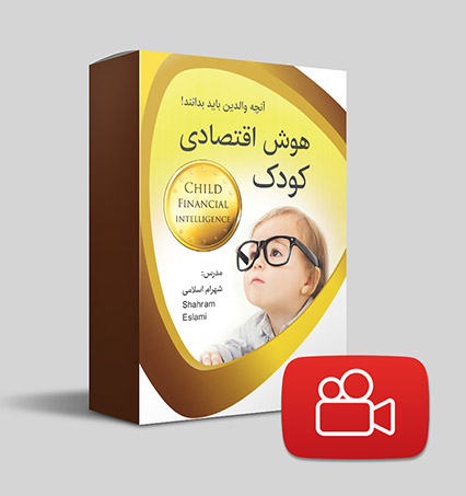 دانلود ویدیوی هوش اقتصادی کودک