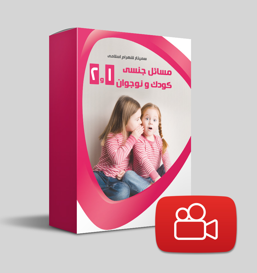 دانلود ویدیوی مسائل جنسی کودک و نوجوان 1 و 2