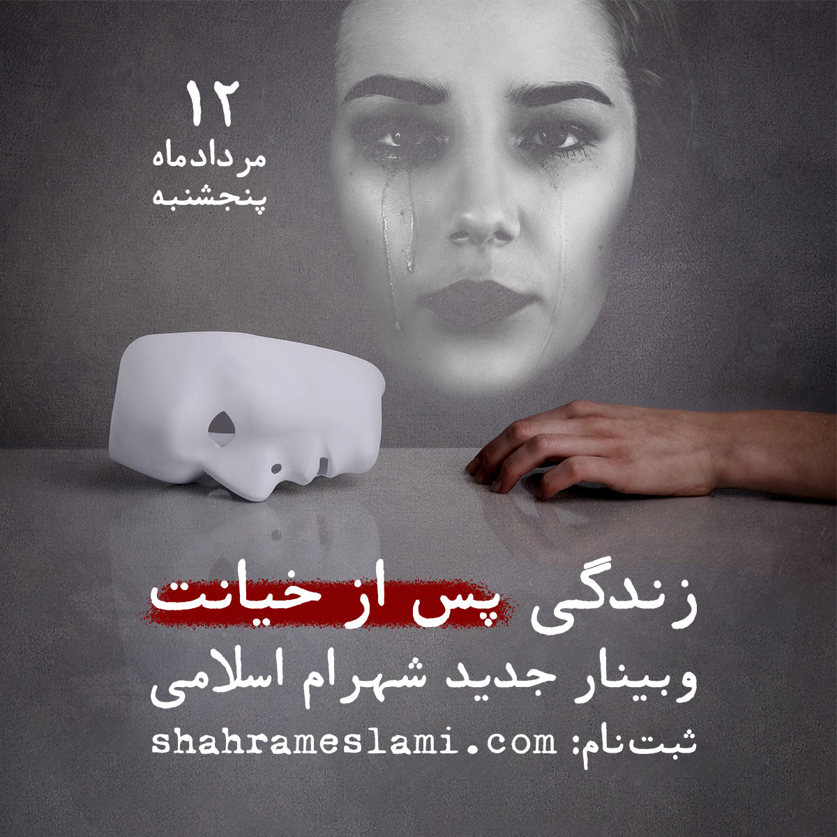 پس از خیانت