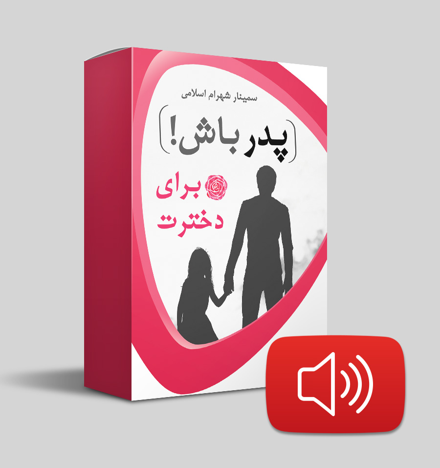 دانلود پدر باش برای دخترت
