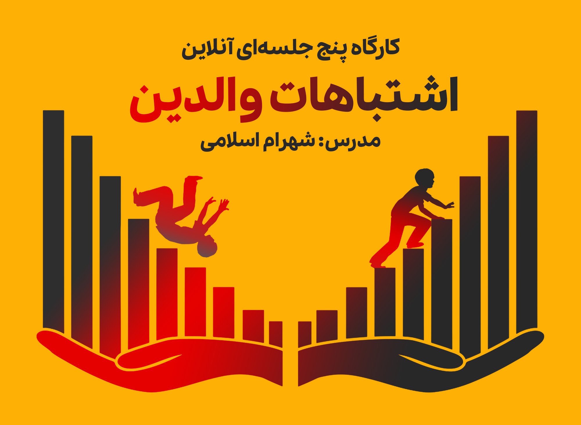 کارگاه اشتباهات والدین