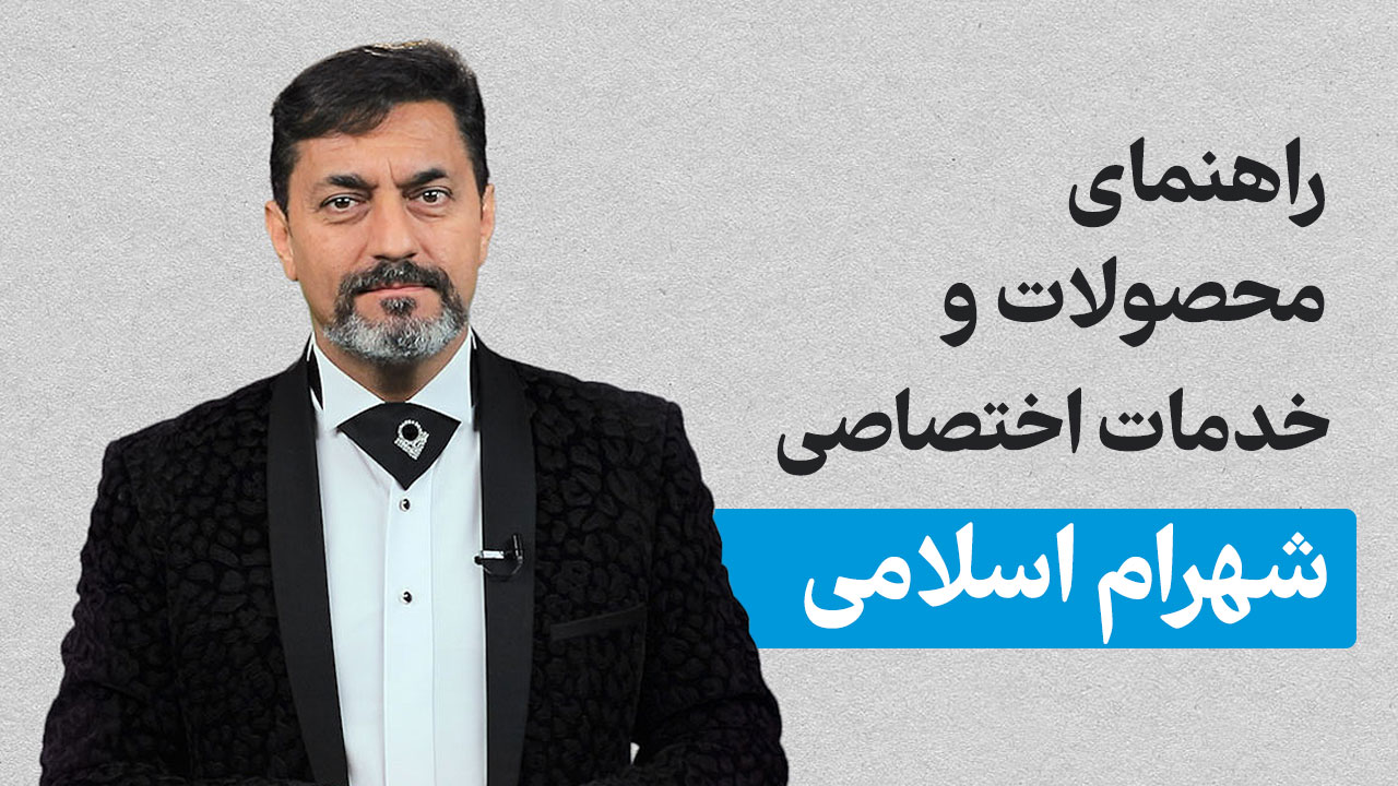 شهرام اسلامی
