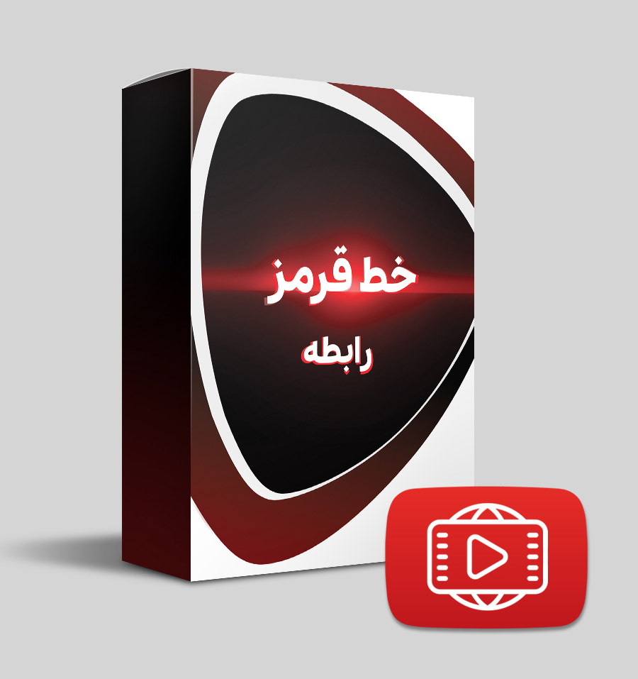 کارگاه خط قرمز رابطه