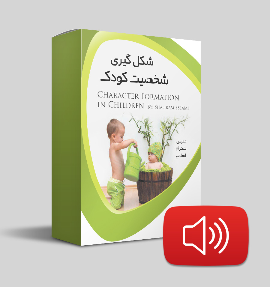 دانلود صوتی شکل گیری شخصیت کودک