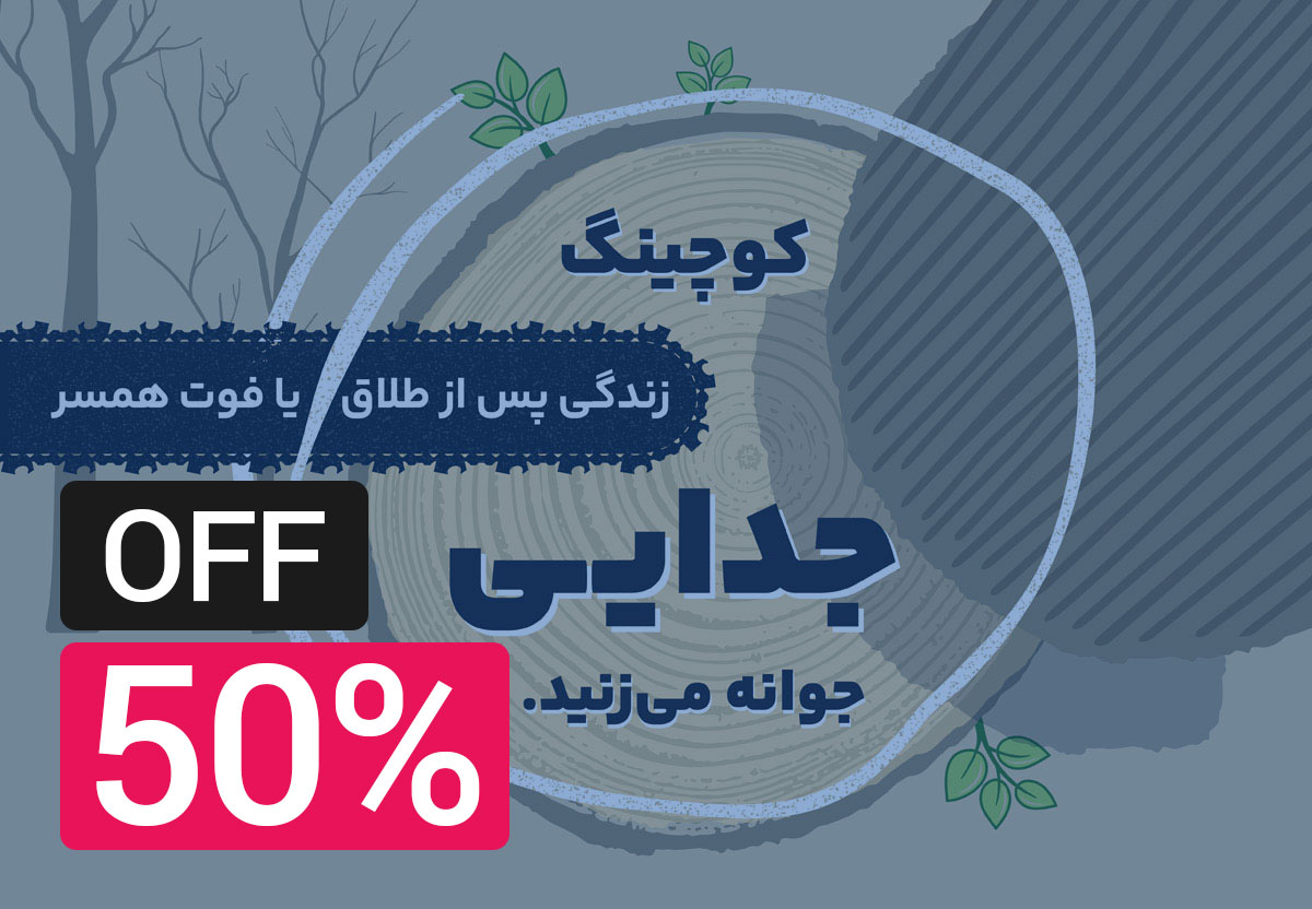 کوچینگ جدایی