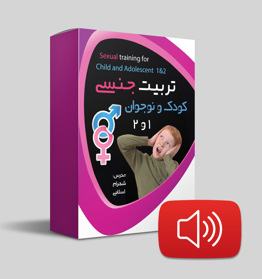 دانلود صوتی تربیت جنسی کودک و نوجوان 1 و 2
