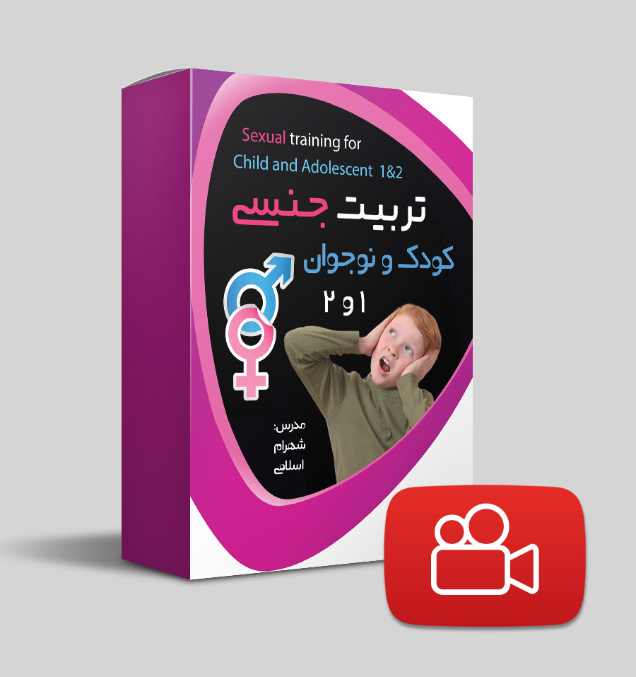 دانلود ویدیوی تربیت جنسی کودک و نوجوان 1 و 2