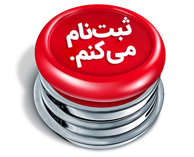 ثبت نام